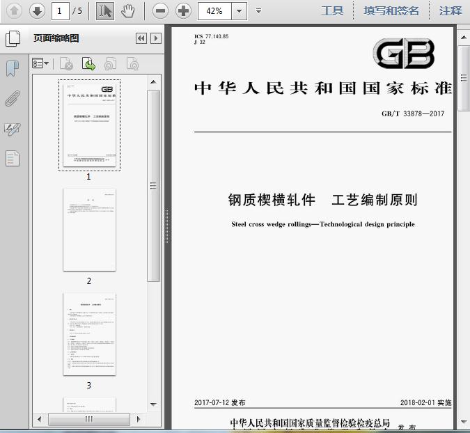 GB/T 33878-2017《鋼質(zhì)楔橫軋件 工藝編制原則》解析 各類(lèi)楔橫軋件的工藝核心